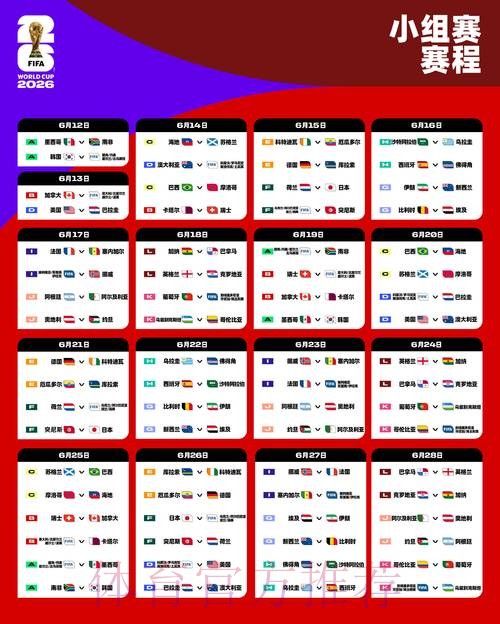 2026世界杯小组赛赛程网站